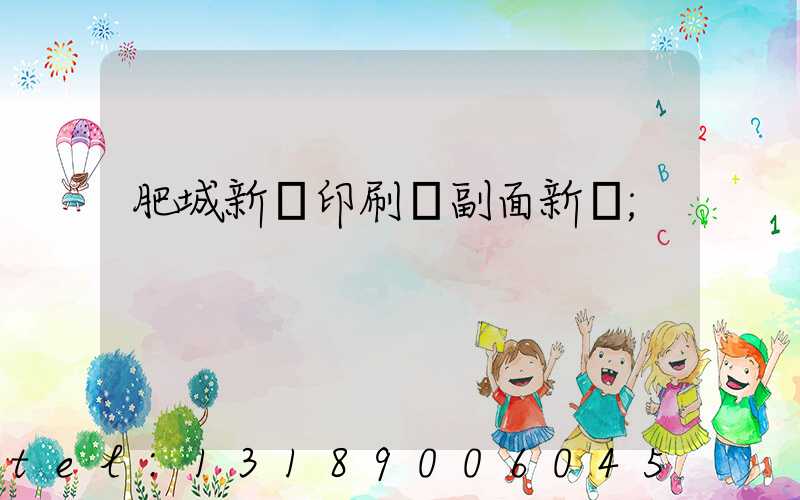 肥城新華印刷廠副面新聞