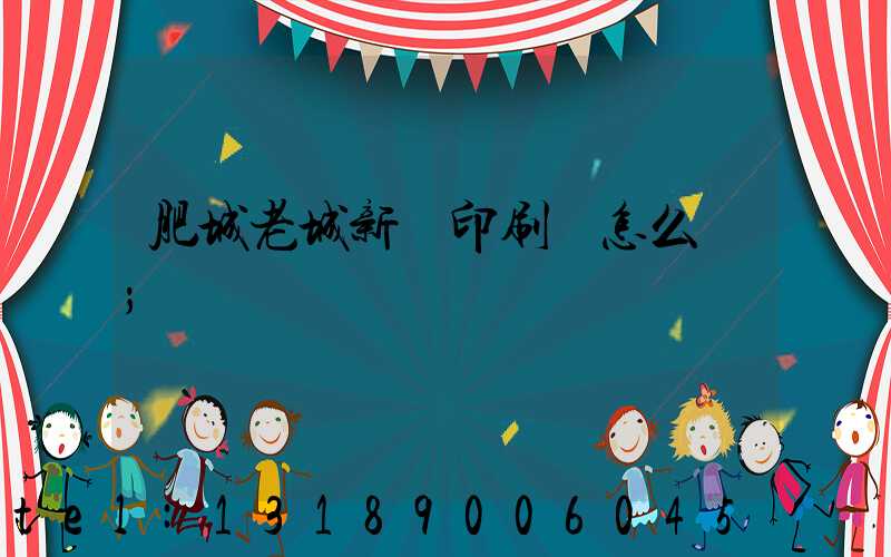 肥城老城新華印刷廠怎么樣