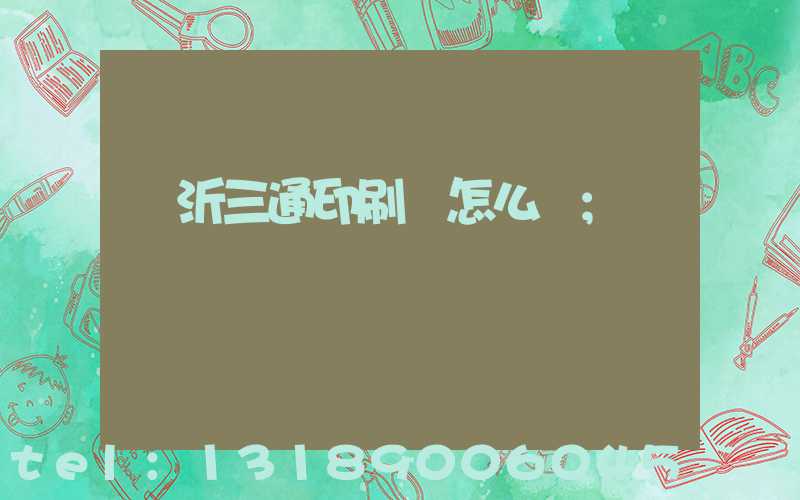 臨沂三通印刷廠怎么樣