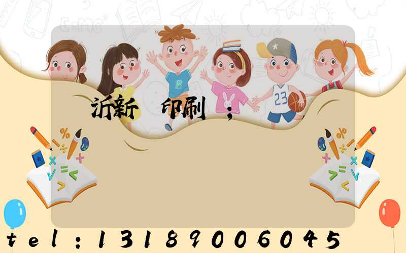 臨沂新華印刷廠