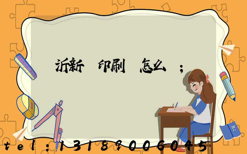 臨沂新華印刷廠怎么樣