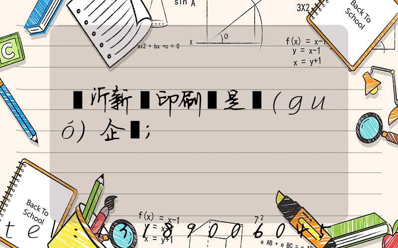臨沂新華印刷廠是國(guó)企嗎