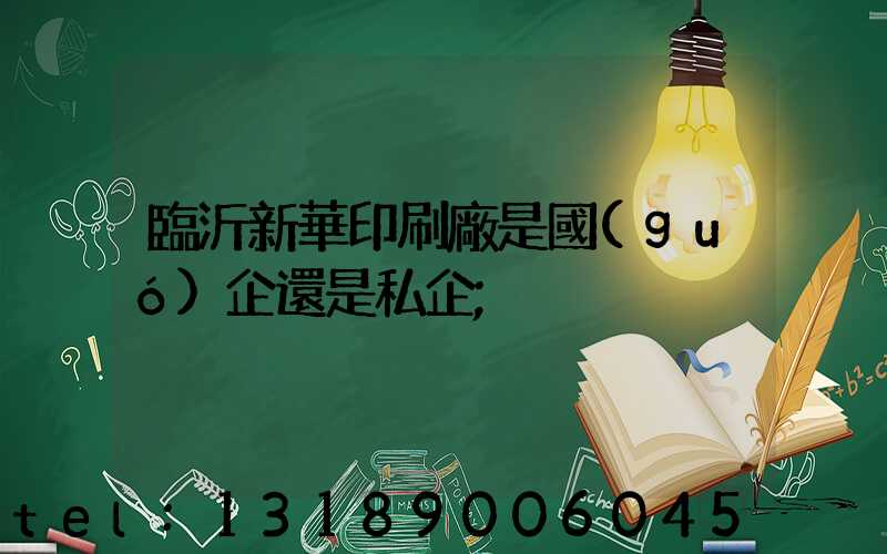 臨沂新華印刷廠是國(guó)企還是私企