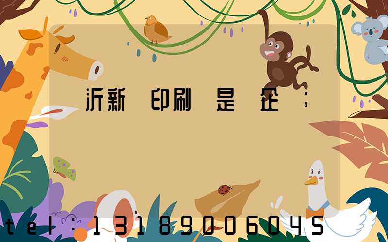 臨沂新華印刷廠是國企嗎