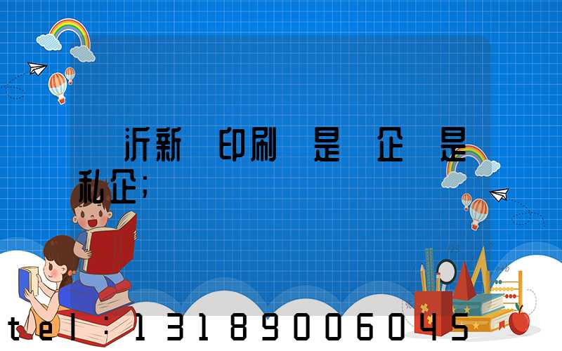臨沂新華印刷廠是國企還是私企