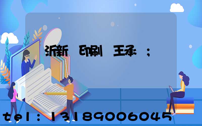 臨沂新華印刷廠王承貴