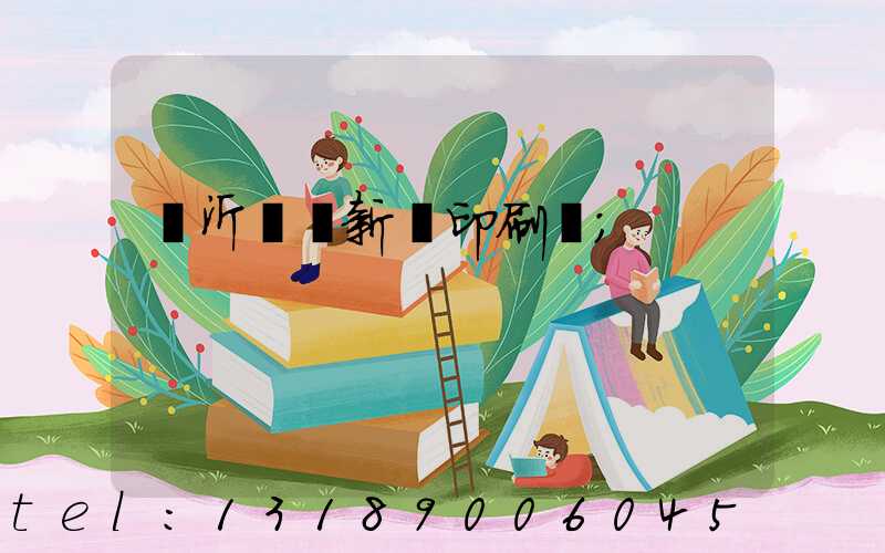 臨沂羅莊新華印刷廠