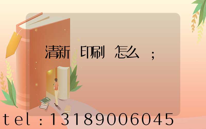 臨清新華印刷廠怎么樣