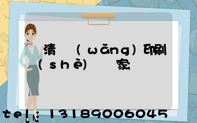 臨清絲網(wǎng)印刷設(shè)備廠家