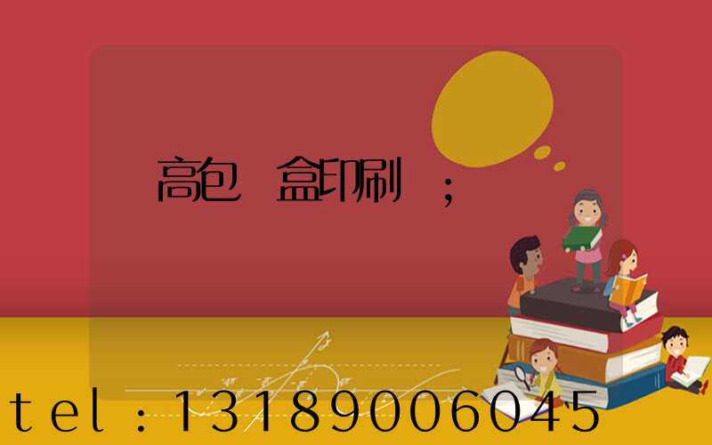 臨高包裝盒印刷廠
