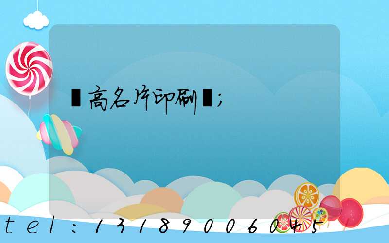 臨高名片印刷廠