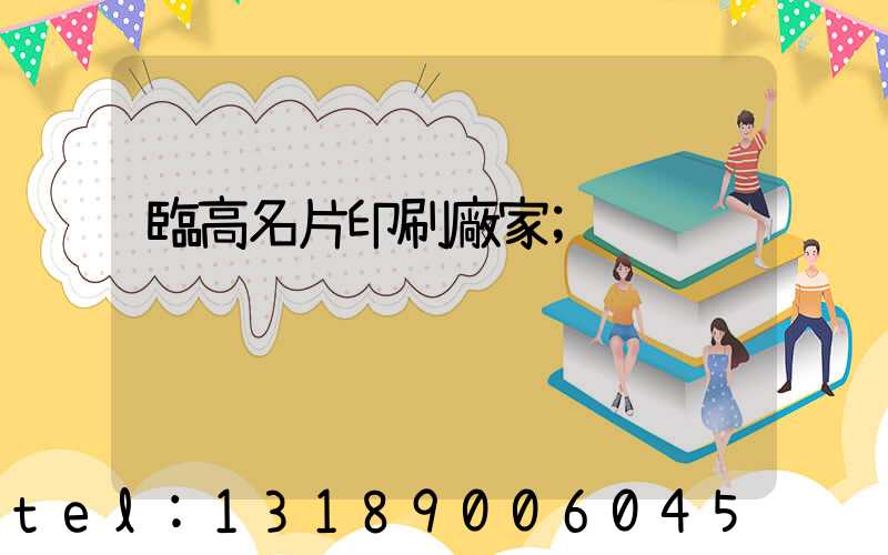 臨高名片印刷廠家