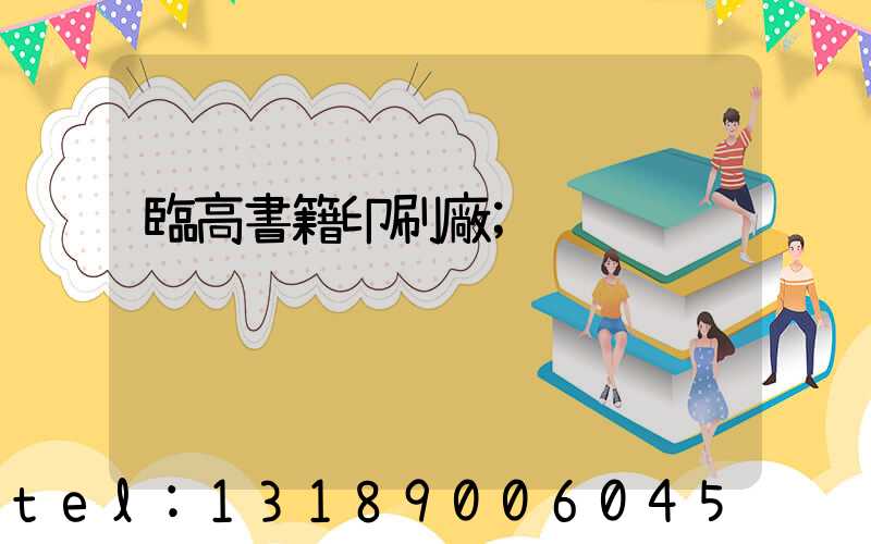 臨高書籍印刷廠