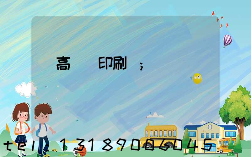 臨高畫冊印刷廠