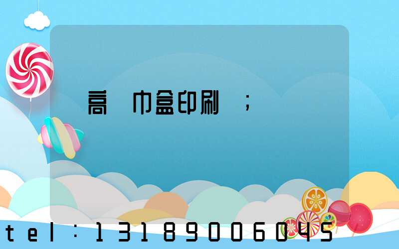 臨高紙巾盒印刷廠