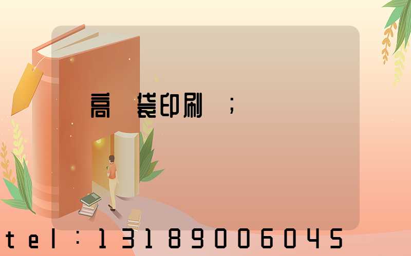 臨高紙袋印刷廠