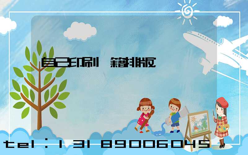 自己印刷書籍排版
