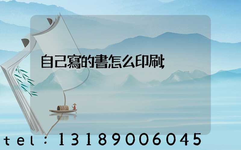 自己寫的書怎么印刷