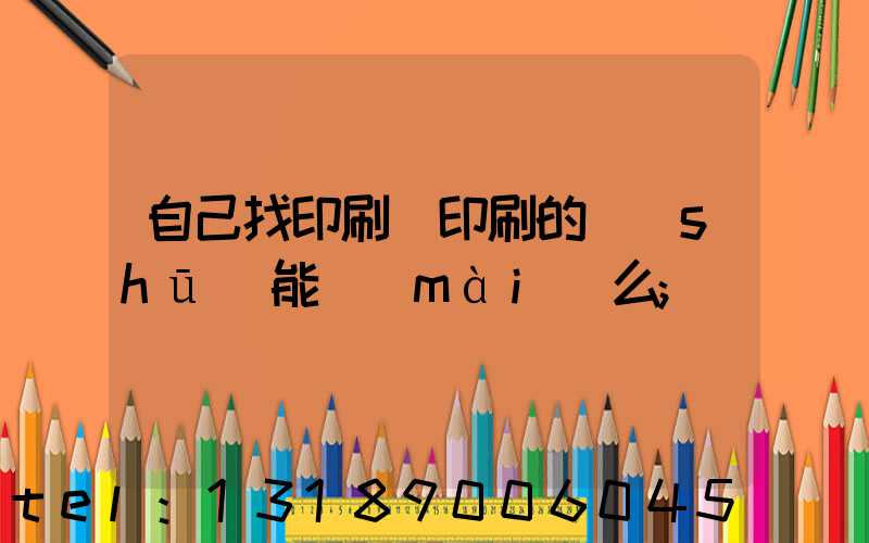 自己找印刷廠印刷的書(shū)能賣(mài)么