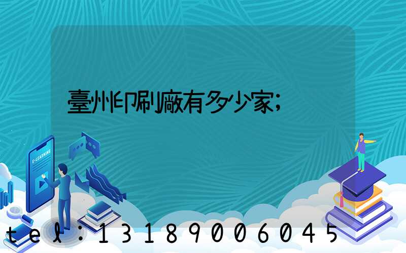 臺州印刷廠有多少家