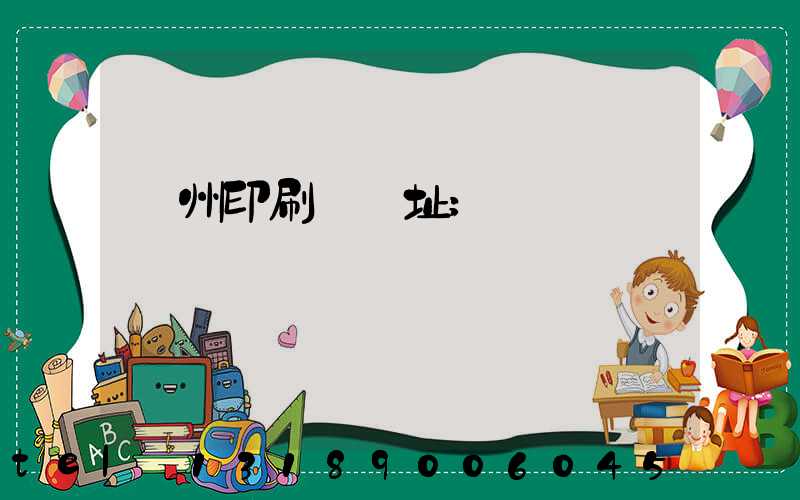 臺州印刷廠舊址