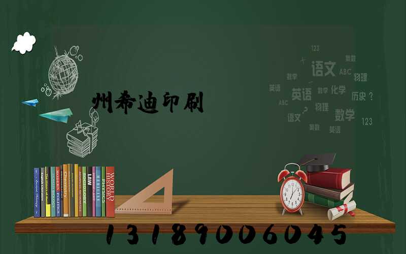 臺州希迪印刷廠