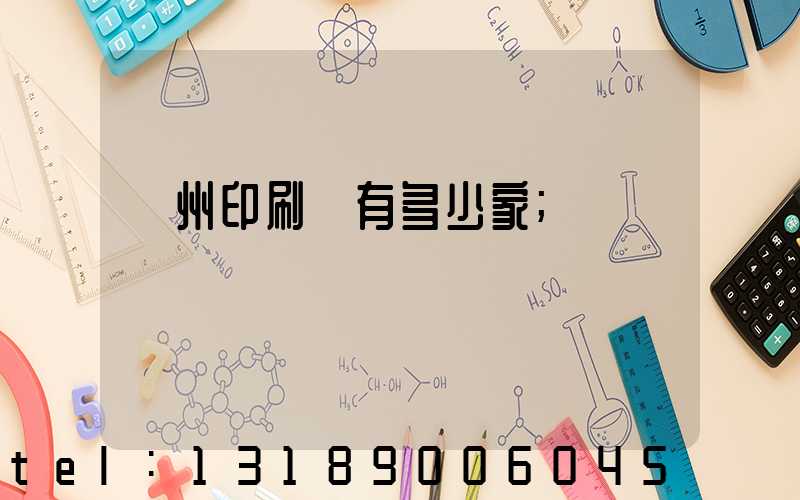 荊州印刷廠有多少家