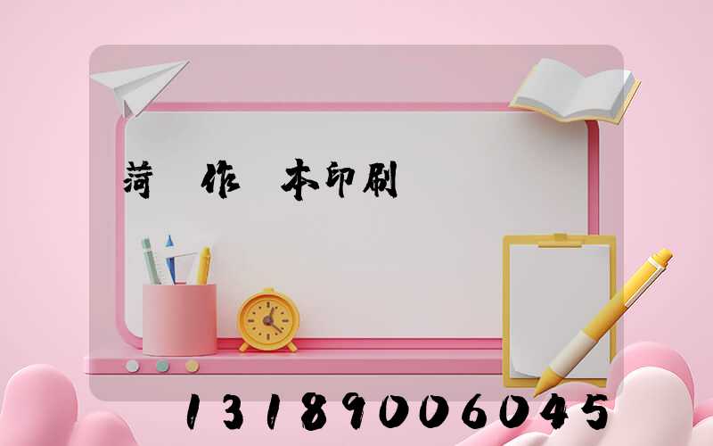 菏澤作業本印刷廠