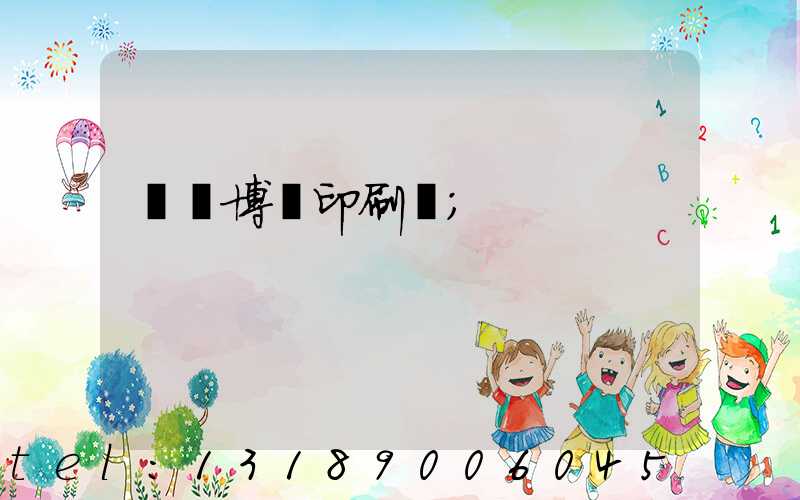 菏澤博達印刷廠