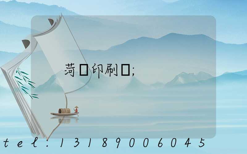 菏澤印刷廠