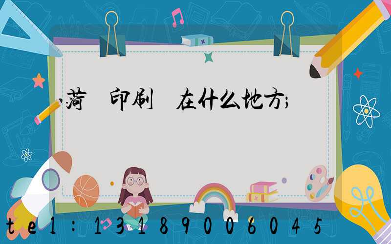菏澤印刷廠在什么地方