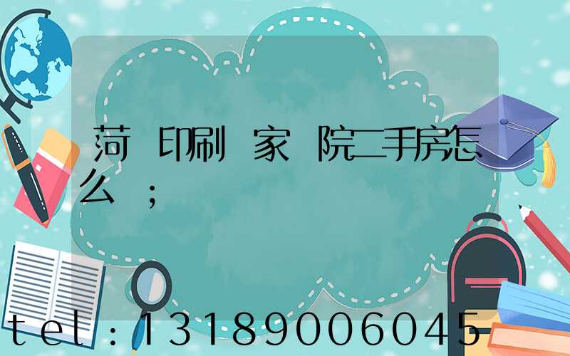 菏澤印刷廠家屬院二手房怎么樣