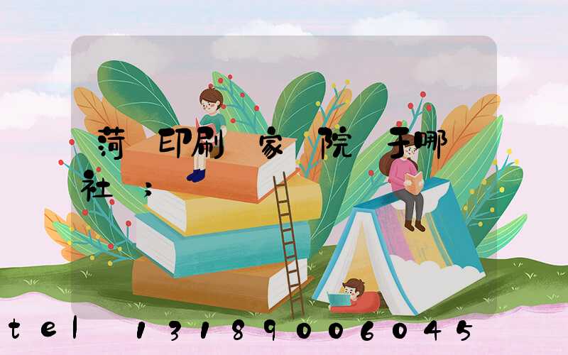 菏澤印刷廠家屬院屬于哪個社區