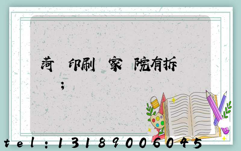 菏澤印刷廠家屬院有拆遷計劃嗎
