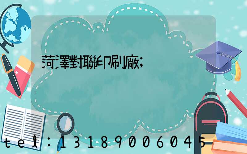 菏澤對聯印刷廠