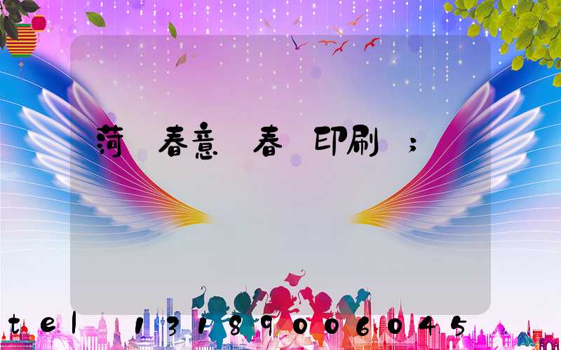 菏澤春意濃春聯印刷廠