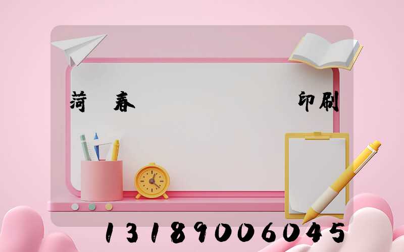 菏澤春聯(lián)印刷廠