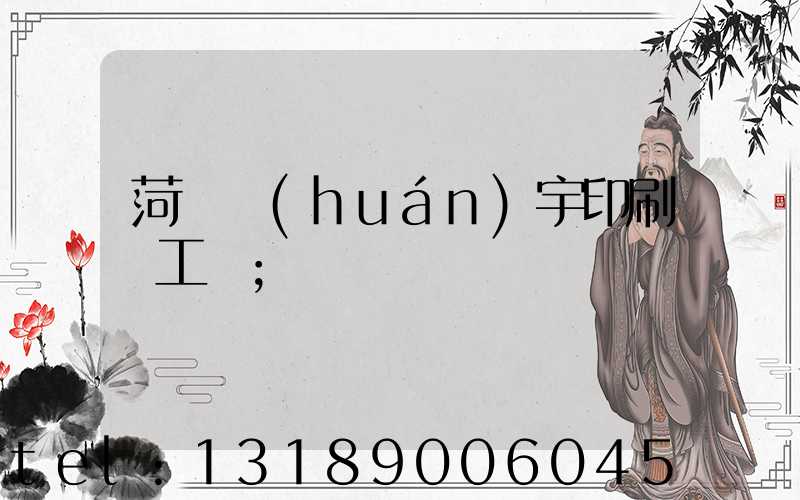 菏澤環(huán)宇印刷廠工資