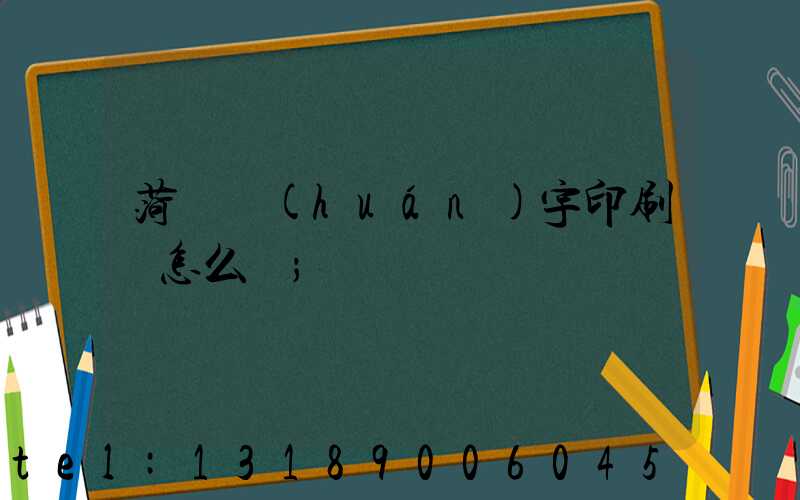 菏澤環(huán)宇印刷廠怎么樣