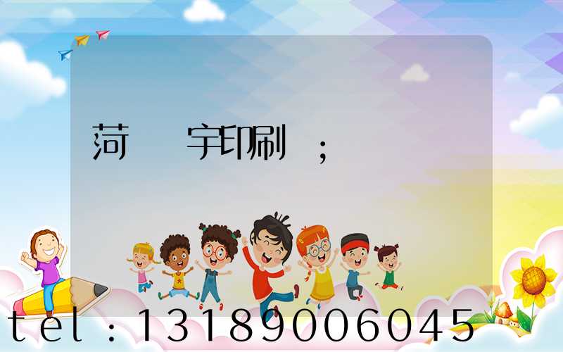 菏澤環宇印刷廠