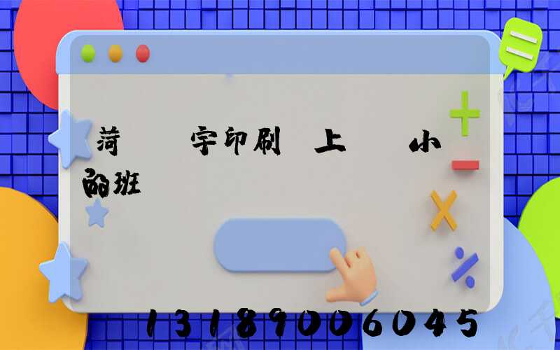 菏澤環宇印刷廠上幾個小時的班