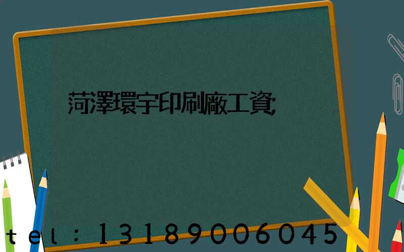菏澤環宇印刷廠工資