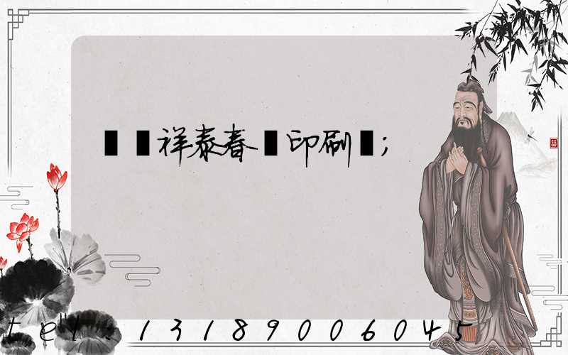 菏澤祥泰春聯印刷廠
