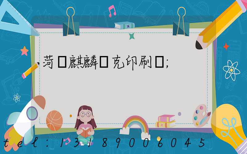 菏澤麒麟撲克印刷廠