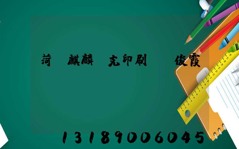 菏澤麒麟撲克印刷廠孫俊霞