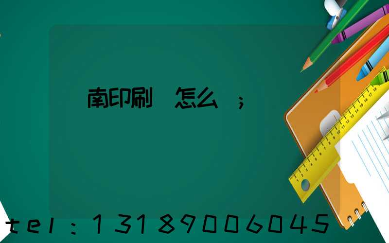 華南印刷廠怎么樣