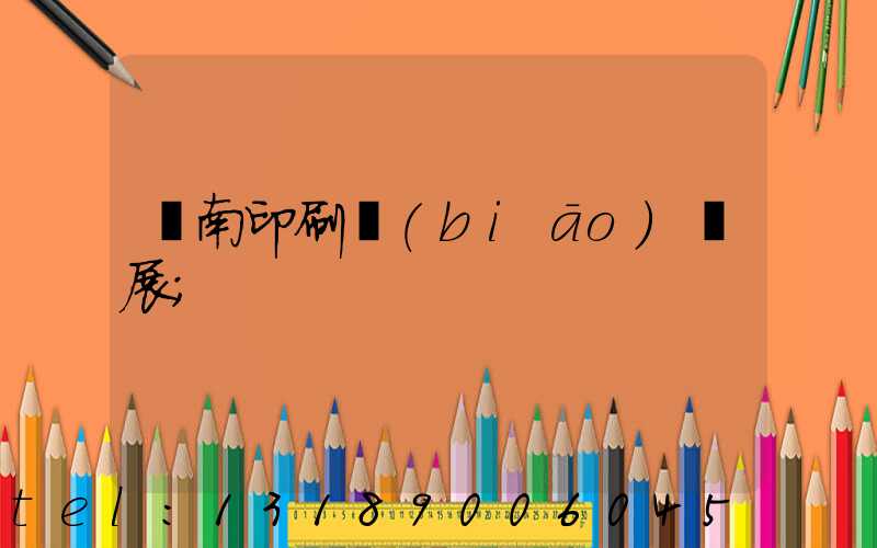 華南印刷標(biāo)簽展