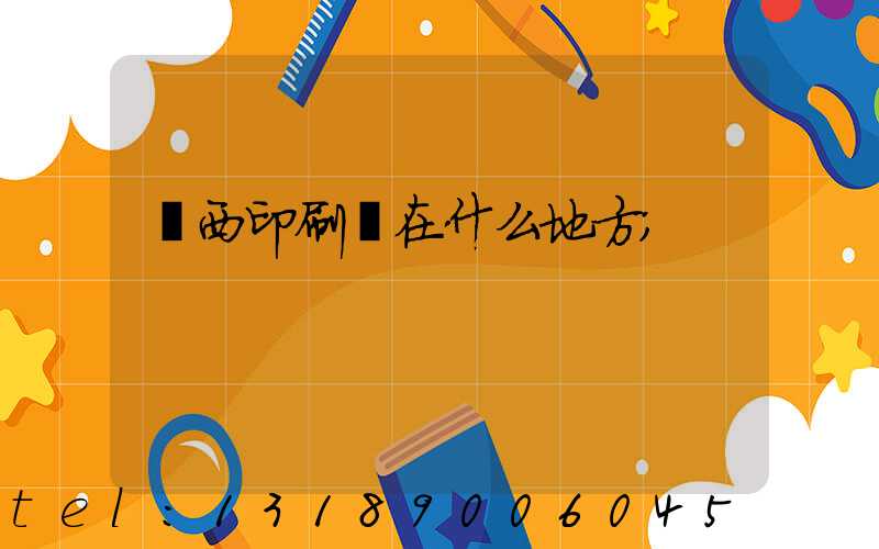 萊西印刷廠在什么地方
