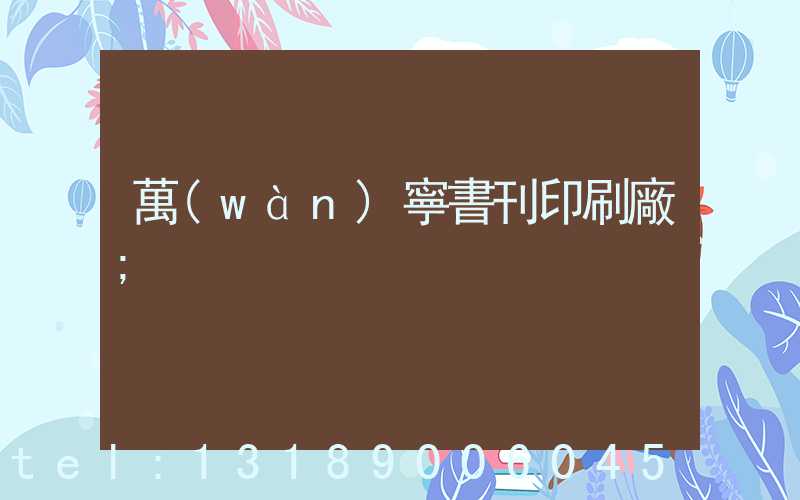 萬(wàn)寧書刊印刷廠