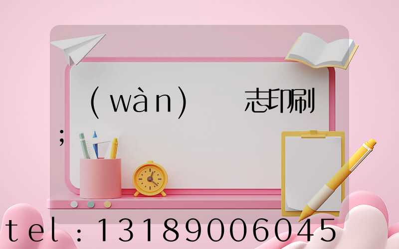 萬(wàn)寧雜志印刷廠